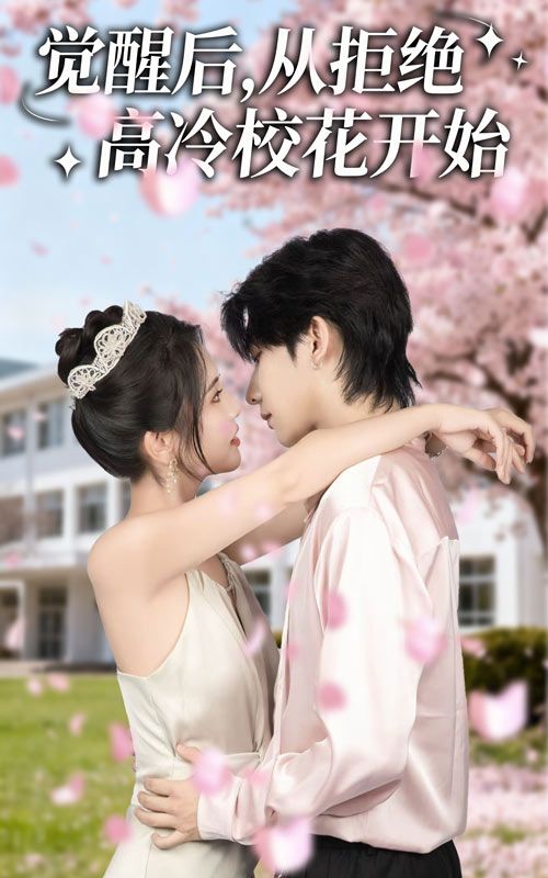 觉醒后从拒绝高冷校花开始60集全集 陈钰洁刘星野主演 免费无水印在线观看未删减版 百度网盘夸克网盘资源下载 第1张 觉醒后从拒绝高冷校花开始60集全集 陈钰洁刘星野主演 免费无水印在线观看未删减版 百度网盘夸克网盘资源下载 第1张