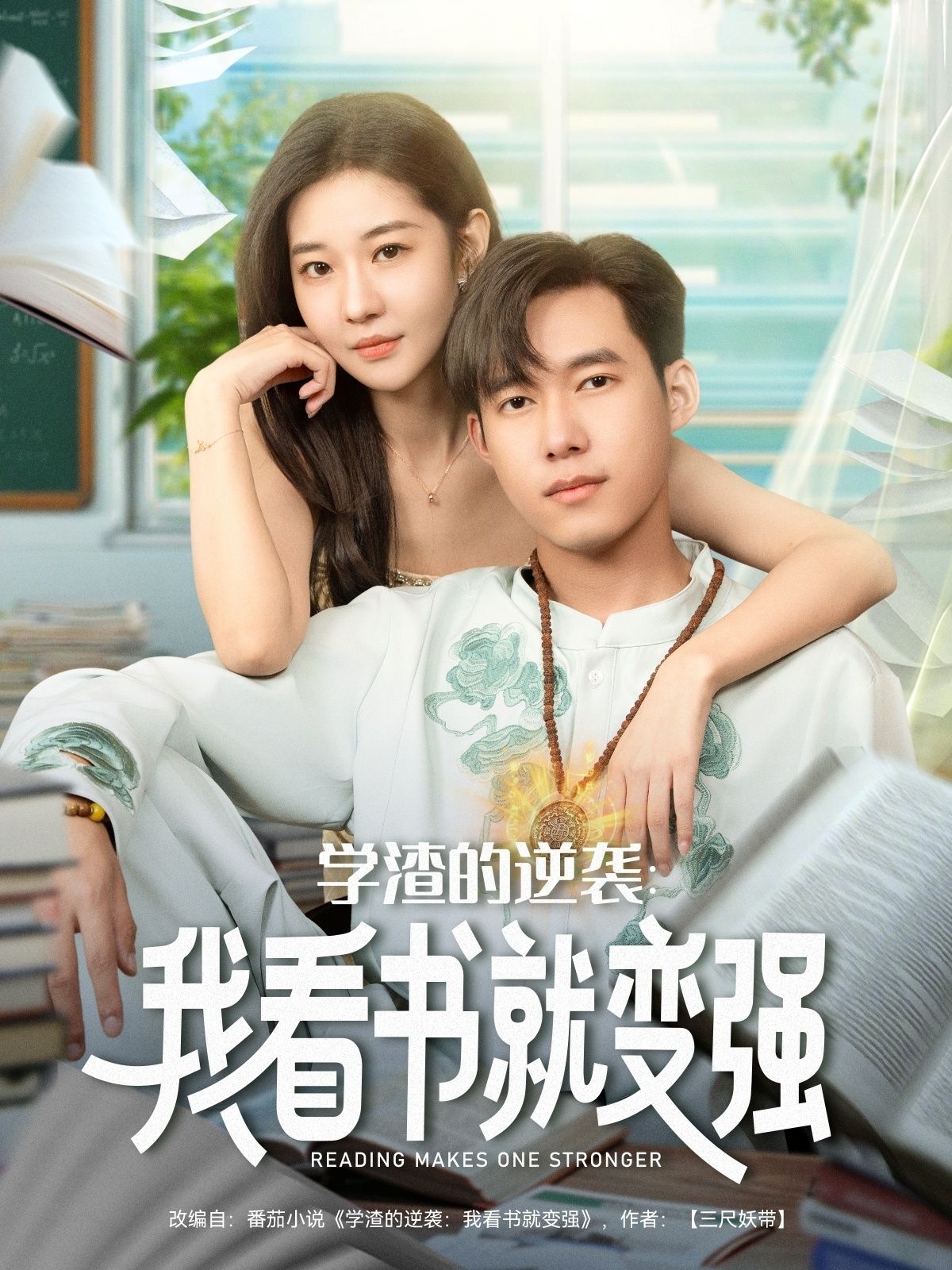 学渣的逆袭我看书就变强全集完整版免费观看未删减,百度网盘夸克网盘资源分享下载 第1张 学渣的逆袭我看书就变强全集完整版免费观看未删减,百度网盘夸克网盘资源分享下载 第1张