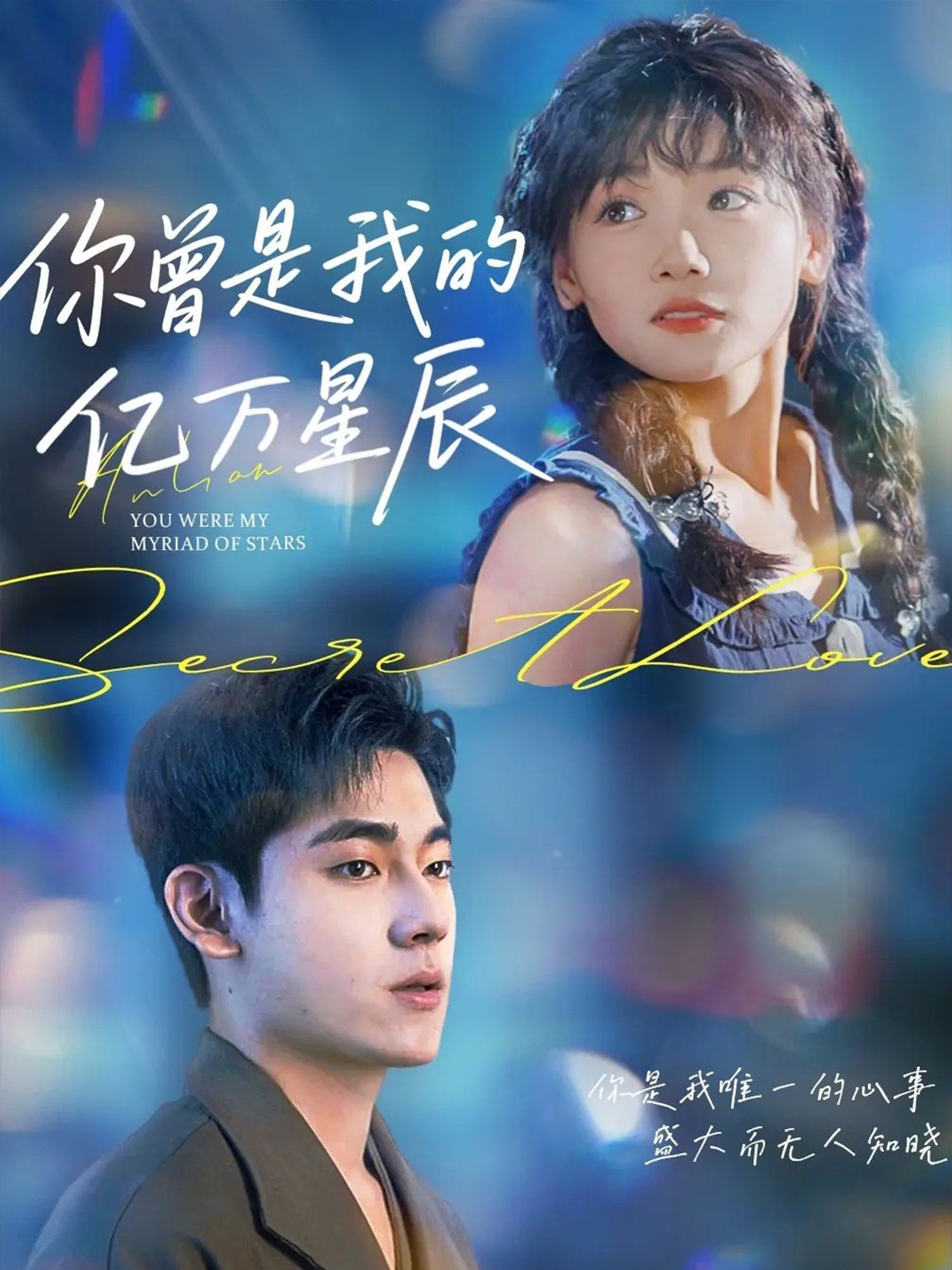 热门短剧你曾是我的亿万星辰（70集）黄小再全集完整版高清未删减免费在线观看播放，百度网盘夸克网盘免费资源分享下载  第1张