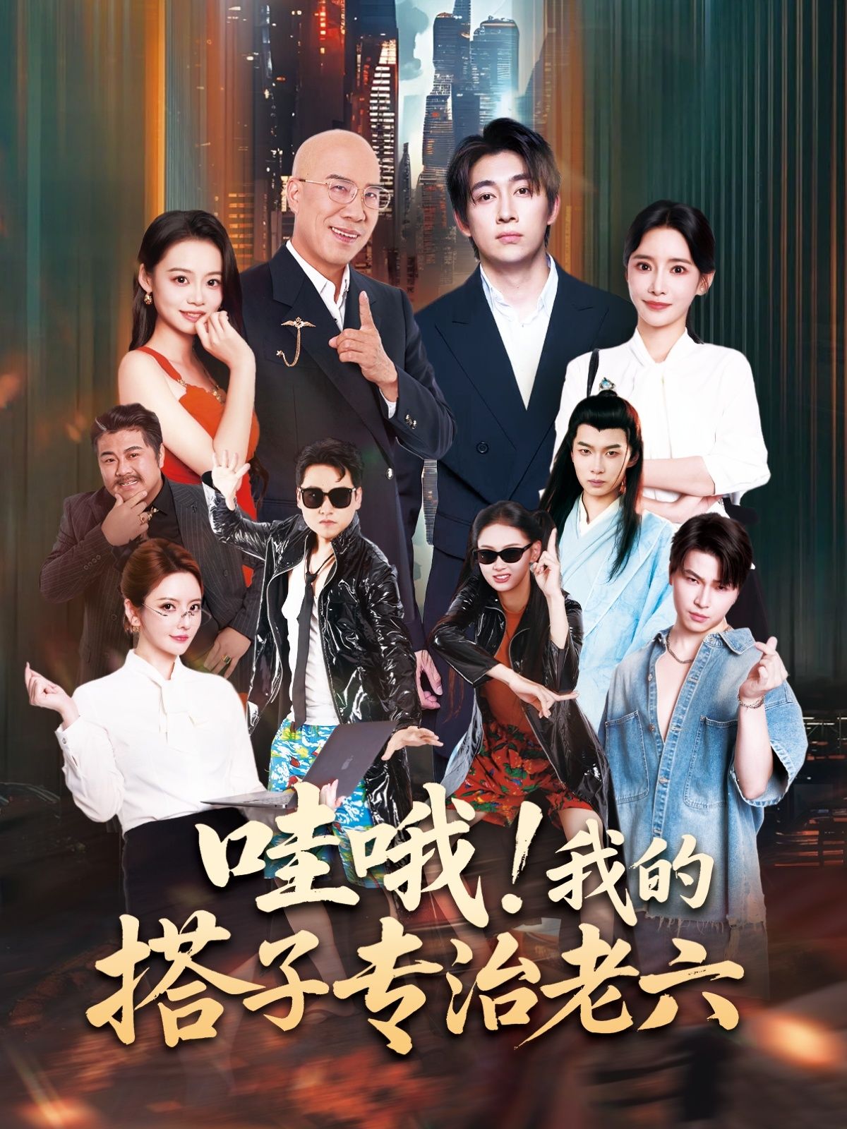 热门短剧哇哦我的搭子专治老六洪士雅马东辰主演86集全集完整版未删减，免费在线观看，百度网盘夸克网盘资源下载分享  第1张