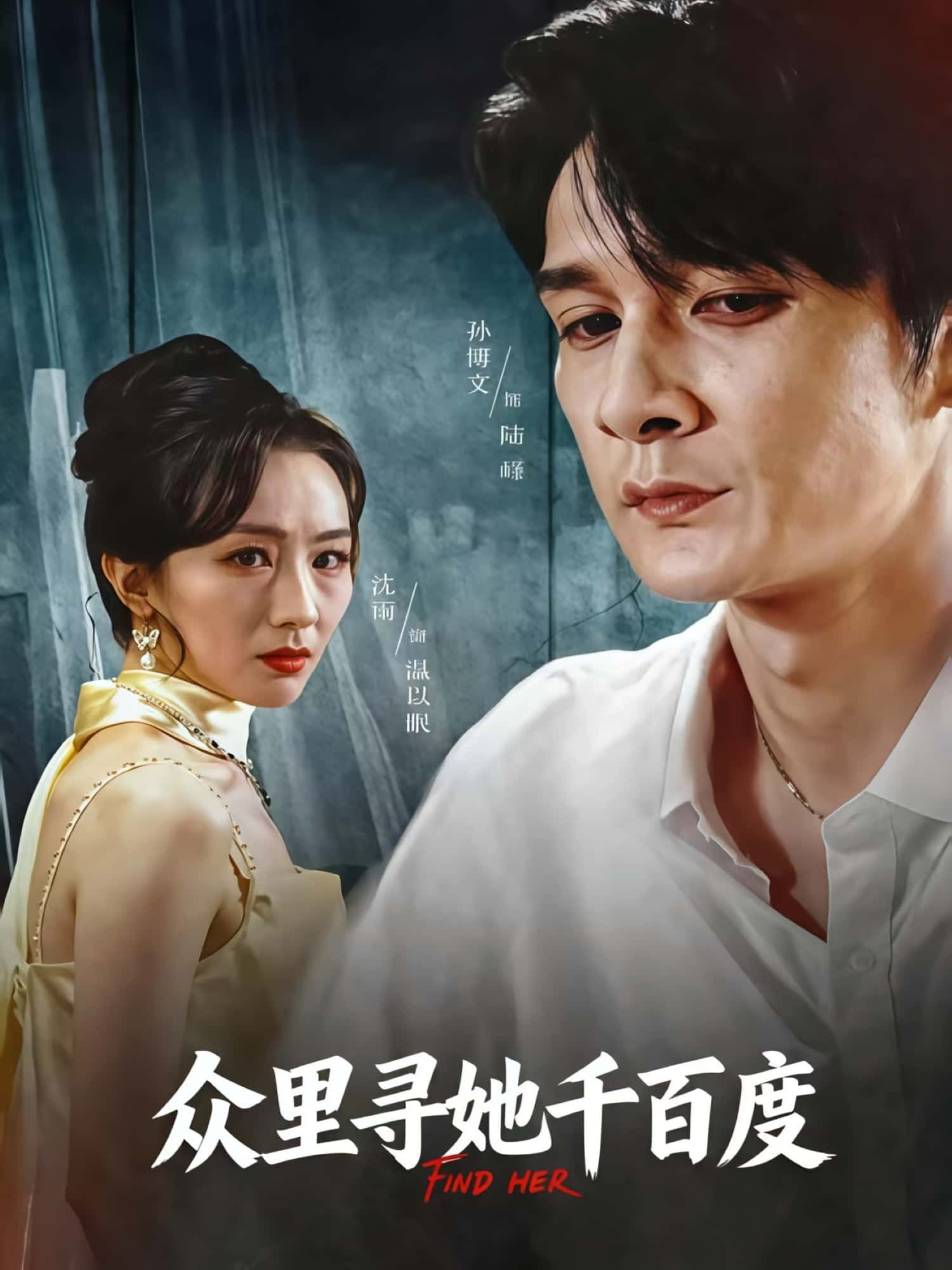 热门短剧众里寻她千百度39集孙博文沈雨 全集完整版免费在线观看 未删减版 百度网盘夸克网盘秒存分享下载 第1张 热门短剧众里寻她千百度39集孙博文沈雨 全集完整版免费在线观看 未删减版 百度网盘夸克网盘秒存分享下载 第1张