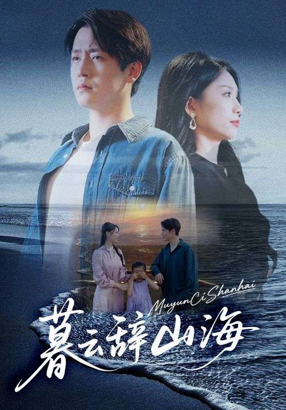 热门短剧暮云辞山海65集 孙雪阳&欧阳千然 主演 全集完整版免费在线观看 未删减版资源 百度网盘夸克网盘资源分享下载 第1张 热门短剧暮云辞山海65集 孙雪阳&欧阳千然 主演 全集完整版免费在线观看 未删减版资源 百度网盘夸克网盘资源分享下载 第1张