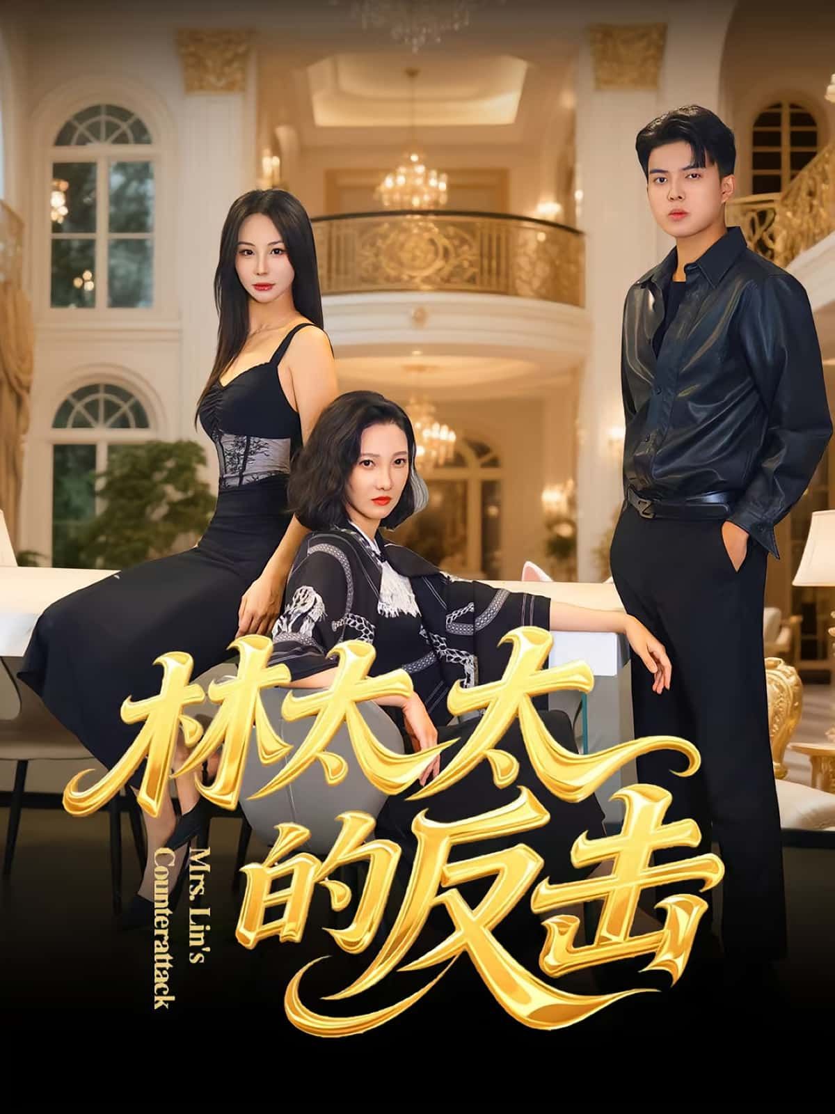 林太太的反击(69集)李子园杨凌主演,全集完整版免费在线观看未删减版,百度网盘夸克网盘免费资源分享下载 第1张 林太太的反击(69集)李子园杨凌主演,全集完整版免费在线观看未删减版,百度网盘夸克网盘免费资源分享下载 第1张