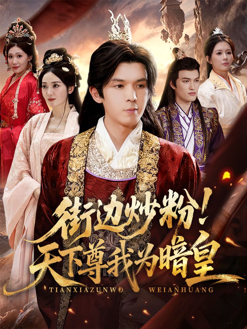 街边炒粉天下尊我为暗皇70集全集完整版免费在线观看未删减,翟炯鲁芳岐主演,百度网盘夸克网盘免费资源下载 第1张 街边炒粉天下尊我为暗皇70集全集完整版免费在线观看未删减,翟炯鲁芳岐主演,百度网盘夸克网盘免费资源下载 第1张