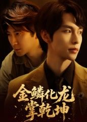 热门短剧金鳞化龙掌乾坤54集李红雨辛宜洋全集完整版未删减,免费在线观看播放,百度网盘夸克网盘资源下载分享 第1张 热门短剧金鳞化龙掌乾坤54集李红雨辛宜洋全集完整版未删减,免费在线观看播放,百度网盘夸克网盘资源下载分享 第1张