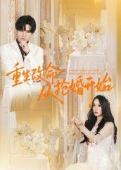 热门短剧重生改命从抢婚开始(100集)齐轩全集高清免费在线观看未删减版,百度网盘夸克网盘免费资源下载分享 第1张 热门短剧重生改命从抢婚开始(100集)齐轩全集高清免费在线观看未删减版,百度网盘夸克网盘免费资源下载分享 第1张