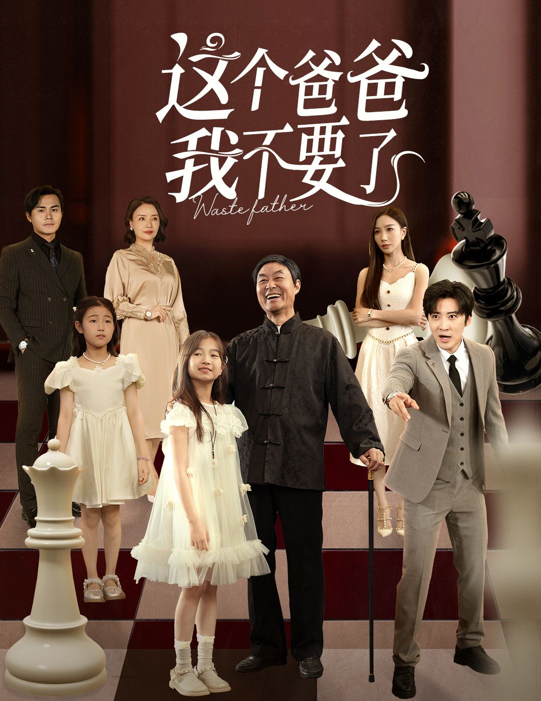 这个爸爸我不要了李岩松樊奕祎主演60集全集完整版免费无卡顿在线观看未删减版百度网盘夸克网盘资源下载 第1张 这个爸爸我不要了李岩松樊奕祎主演60集全集完整版免费无卡顿在线观看未删减版百度网盘夸克网盘资源下载 第1张