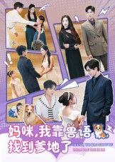 热门短剧妈咪,我靠兽语找到爹地了60集温宇&葛晓希全集完整版免费无卡顿在线观看未删减版,百度网盘夸克网盘免费资源分享下载 第1张 热门短剧妈咪,我靠兽语找到爹地了60集温宇&葛晓希全集完整版免费无卡顿在线观看未删减版,百度网盘夸克网盘免费资源分享下载 第1张