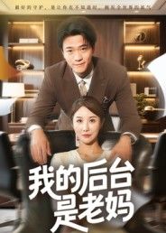 我的后台是老妈(63集舒展)最新全集未删减版免费在线观看,百度网盘夸克网盘资源分享下载 第1张 我的后台是老妈(63集舒展)最新全集未删减版免费在线观看,百度网盘夸克网盘资源分享下载 第1张