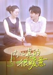 热门短剧内心真的很暖意(17集)曾渠清全集完整版更新完毕未删减,免费在线观看,百度网盘夸克网盘资源下载分享 第1张 热门短剧内心真的很暖意(17集)曾渠清全集完整版更新完毕未删减,免费在线观看,百度网盘夸克网盘资源下载分享 第1张