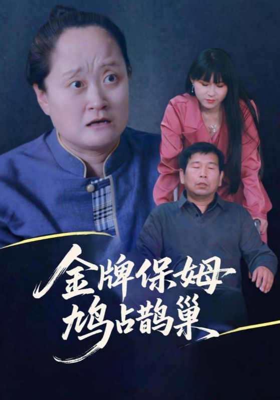 热门短剧金牌保姆鸠占鹊巢64集全集 刘广平仇艳勤主演 未删减版免费在线观看 百度网盘夸克网盘资源分享下载 第1张 热门短剧金牌保姆鸠占鹊巢64集全集 刘广平仇艳勤主演 未删减版免费在线观看 百度网盘夸克网盘资源分享下载 第1张