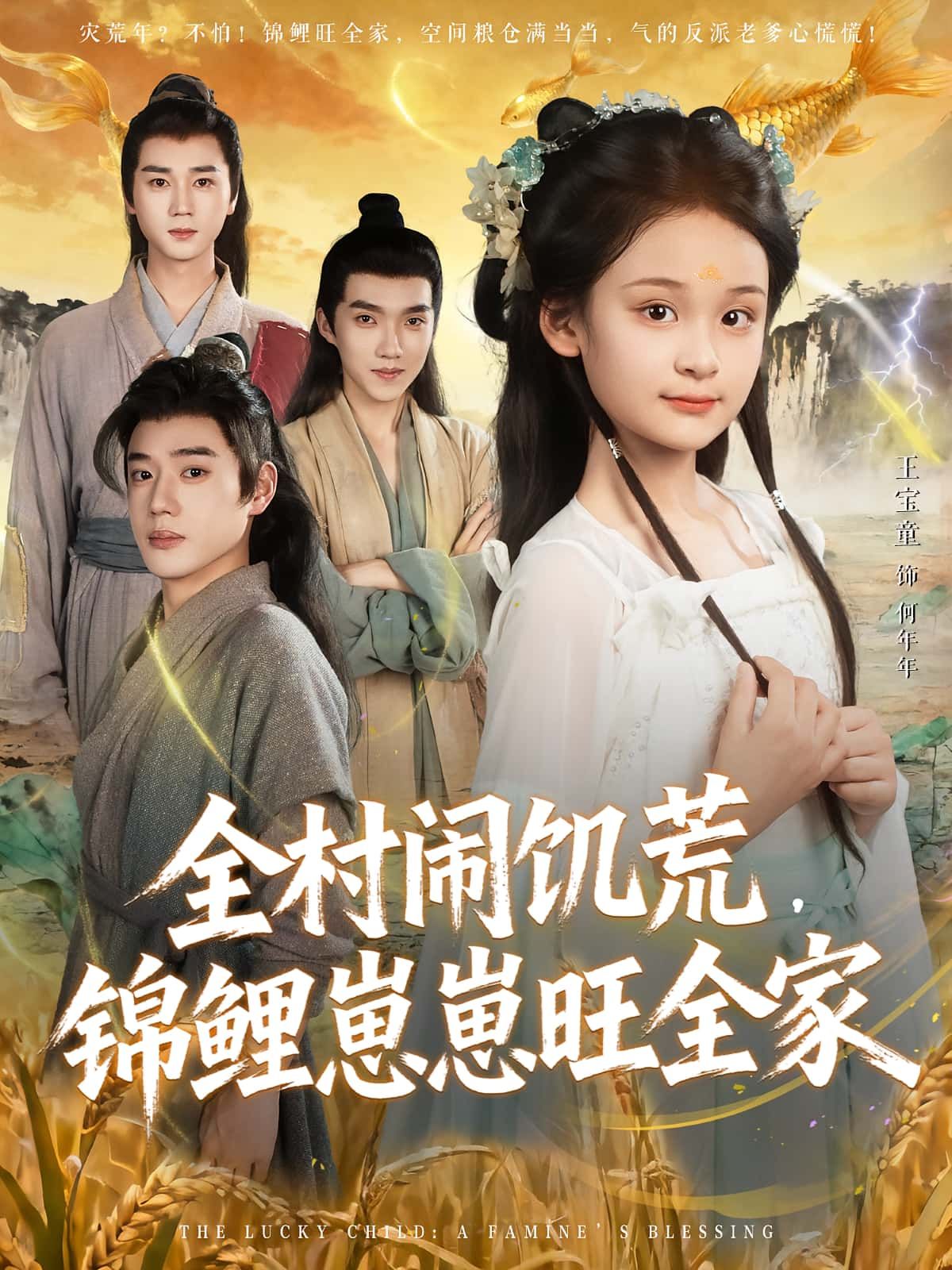 热门短剧全村闹饥荒,锦鲤崽崽旺全家(72集)王宝童&常元佳全集更新完毕未删减版,免费在线观看,百度网盘/夸克网盘资源分享下载 第1张 热门短剧全村闹饥荒,锦鲤崽崽旺全家(72集)王宝童&常元佳全集更新完毕未删减版,免费在线观看,百度网盘/夸克网盘资源分享下载 第1张