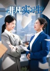 非凡实习生郭萍主演11集全集完整版免费无水印在线观看未删减版,百度网盘夸克网盘资源分享下载 第1张 非凡实习生郭萍主演11集全集完整版免费无水印在线观看未删减版,百度网盘夸克网盘资源分享下载 第1张