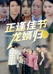 正逢佳节龙婿归王鹏赫王馨主演42集全集完整版免费观看在线播放未删减版,百度网盘夸克网盘免费资源分享下载 第1张 正逢佳节龙婿归王鹏赫王馨主演42集全集完整版免费观看在线播放未删减版,百度网盘夸克网盘免费资源分享下载 第1张