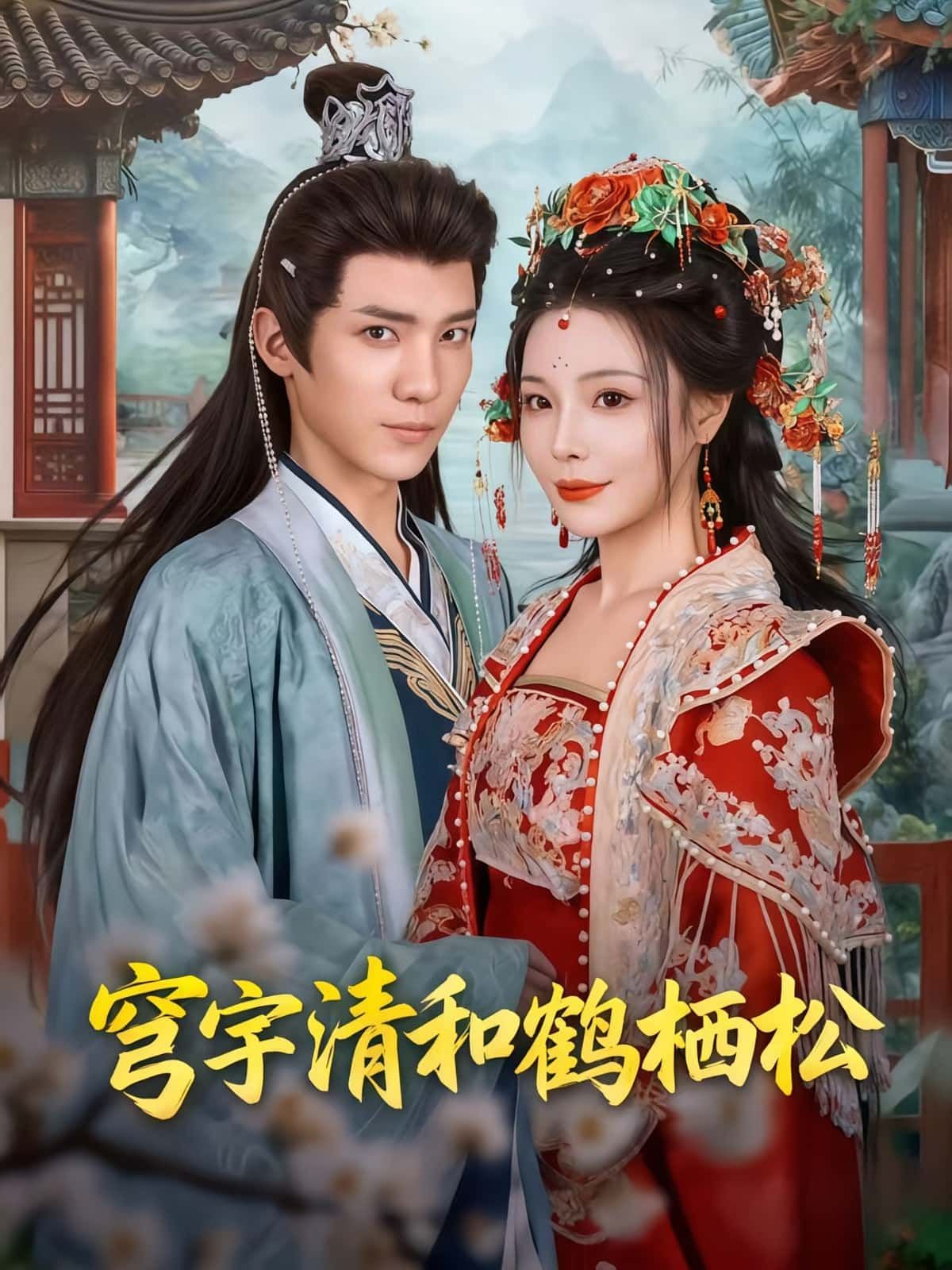 热门短剧穹宇清和鹤栖松71集全集 孟婵&文云超主演 免费播放在线观看 未删减版 百度网盘夸克网盘资源分享下载 第1张 热门短剧穹宇清和鹤栖松71集全集 孟婵&文云超主演 免费播放在线观看 未删减版 百度网盘夸克网盘资源分享下载 第1张