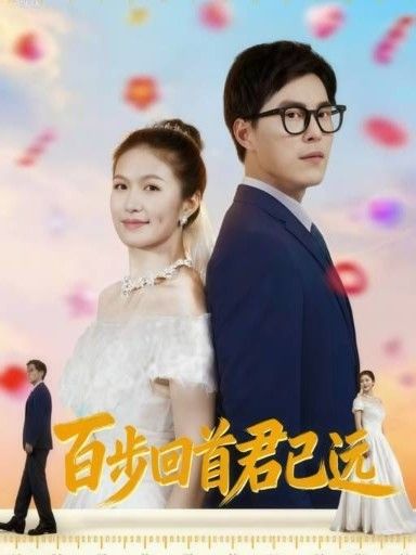 百步回首君已远64集全集完整版免费在线观看无需注册未删减版，百度网盘夸克网盘资源分享下载  第1张