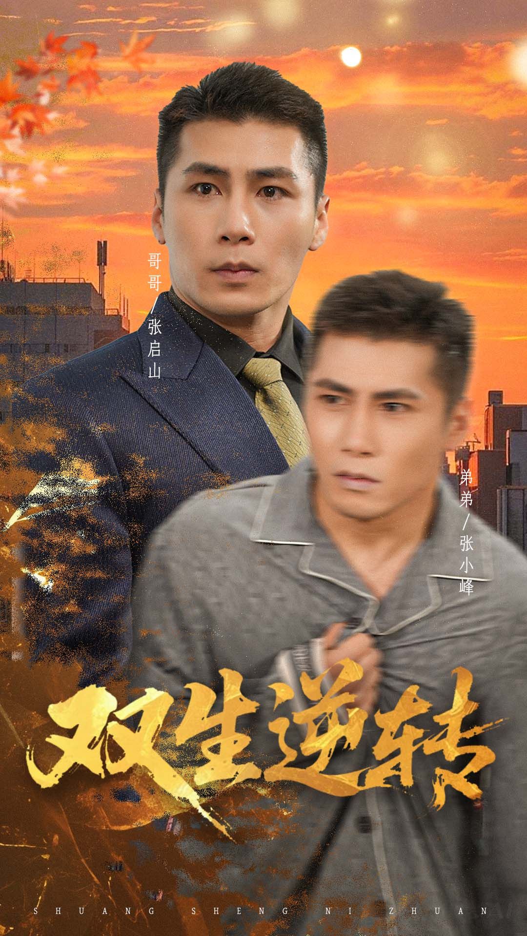 热门短剧双生逆转(60集)王妍全集完整版未删减超清免费在线观看,百度网盘夸克网盘免费资源分享下载 第1张 热门短剧双生逆转(60集)王妍全集完整版未删减超清免费在线观看,百度网盘夸克网盘免费资源分享下载 第1张