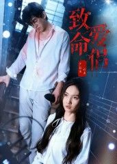 热门短剧致命爱侣40集全集高清未删减版 王天昊&陶德燕主演 免费在线观看 百度网盘夸克网盘资源分享下载 第1张 热门短剧致命爱侣40集全集高清未删减版 王天昊&陶德燕主演 免费在线观看 百度网盘夸克网盘资源分享下载 第1张