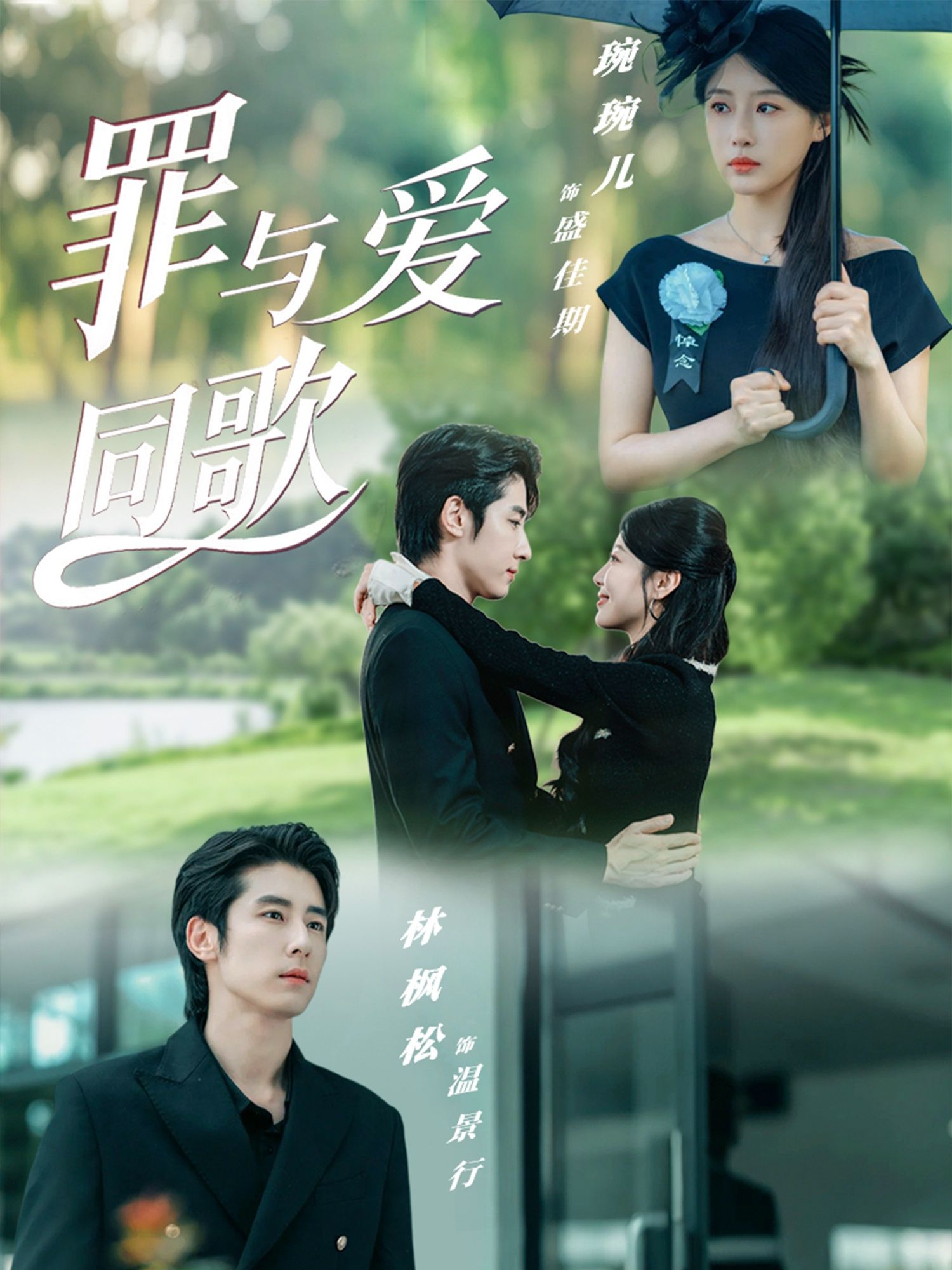 罪与爱同歌76集林枫松琬琬儿主演全集完整版免费在线播放观看未删减版,百度网盘夸克网盘资源分享下载 第1张 罪与爱同歌76集林枫松琬琬儿主演全集完整版免费在线播放观看未删减版,百度网盘夸克网盘资源分享下载 第1张