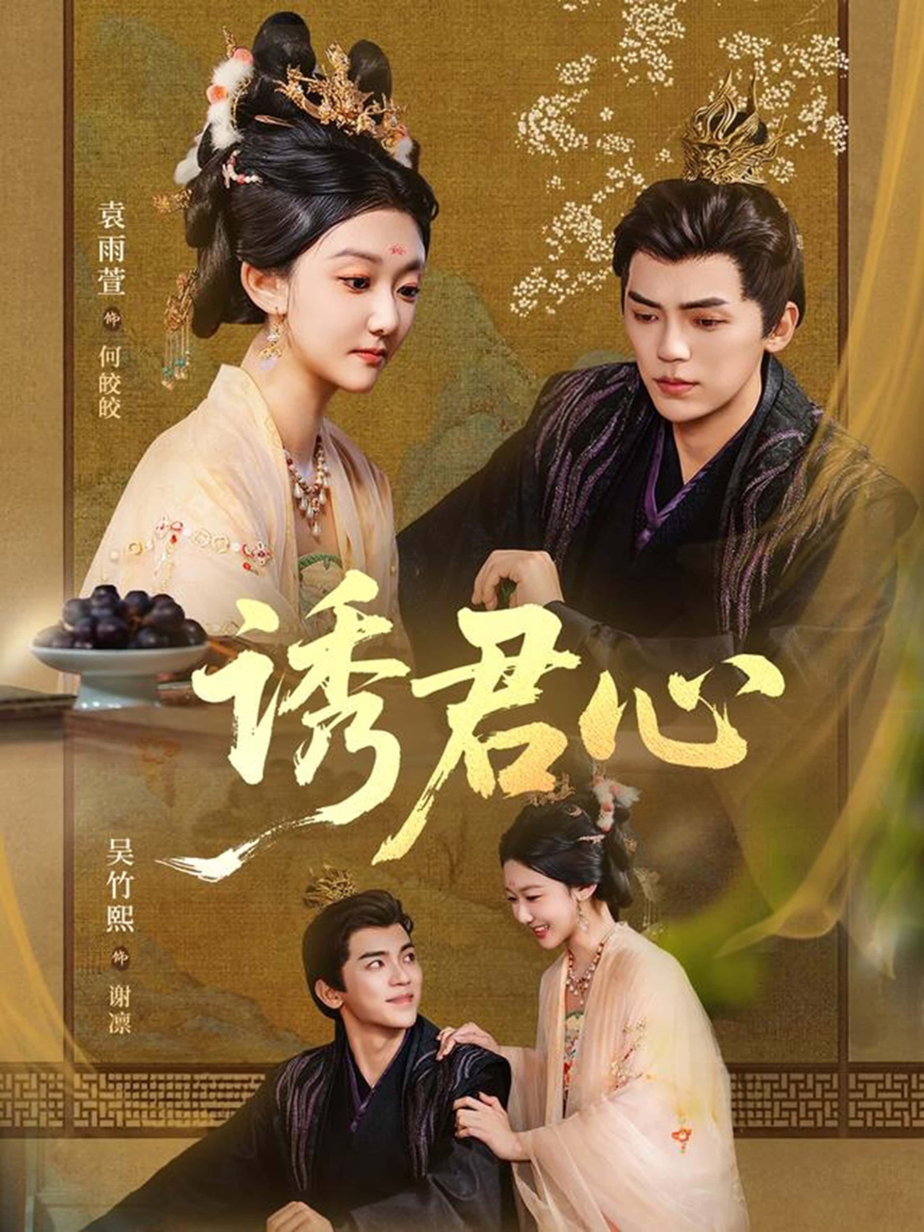 热门短剧诱君心61集全集 吴竹熙袁雨萱主演 未删减版免费在线观看 百度夸克网盘资源下载 完整版播放分享 第1张 热门短剧诱君心61集全集 吴竹熙袁雨萱主演 未删减版免费在线观看 百度夸克网盘资源下载 完整版播放分享 第1张