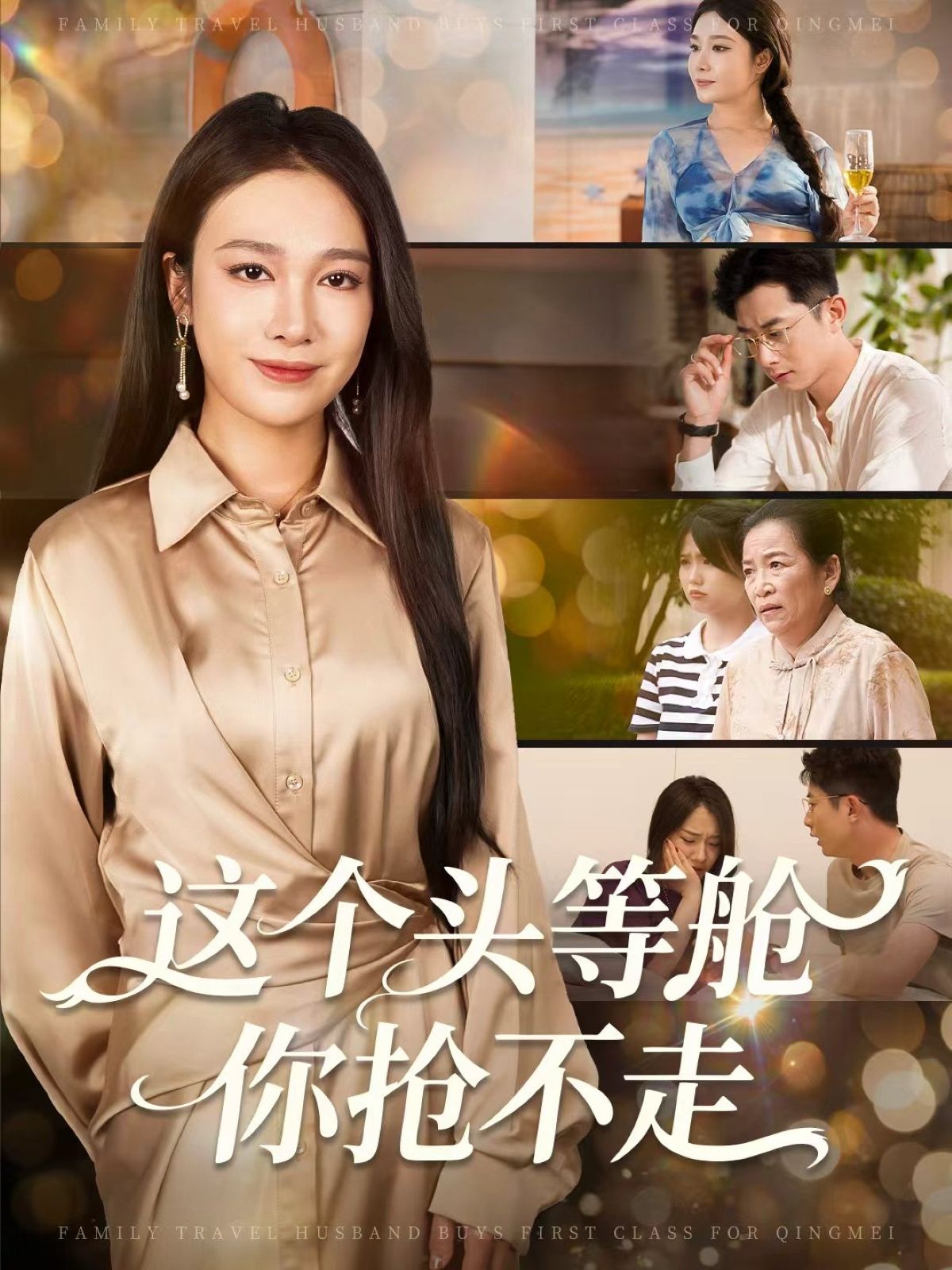 热门短剧这个头等舱你抢不走50集全集 孙昊吴帆主演 免费在线观看未删减版 百度夸克网盘实时更新资源下载 第1张 热门短剧这个头等舱你抢不走50集全集 孙昊吴帆主演 免费在线观看未删减版 百度夸克网盘实时更新资源下载 第1张