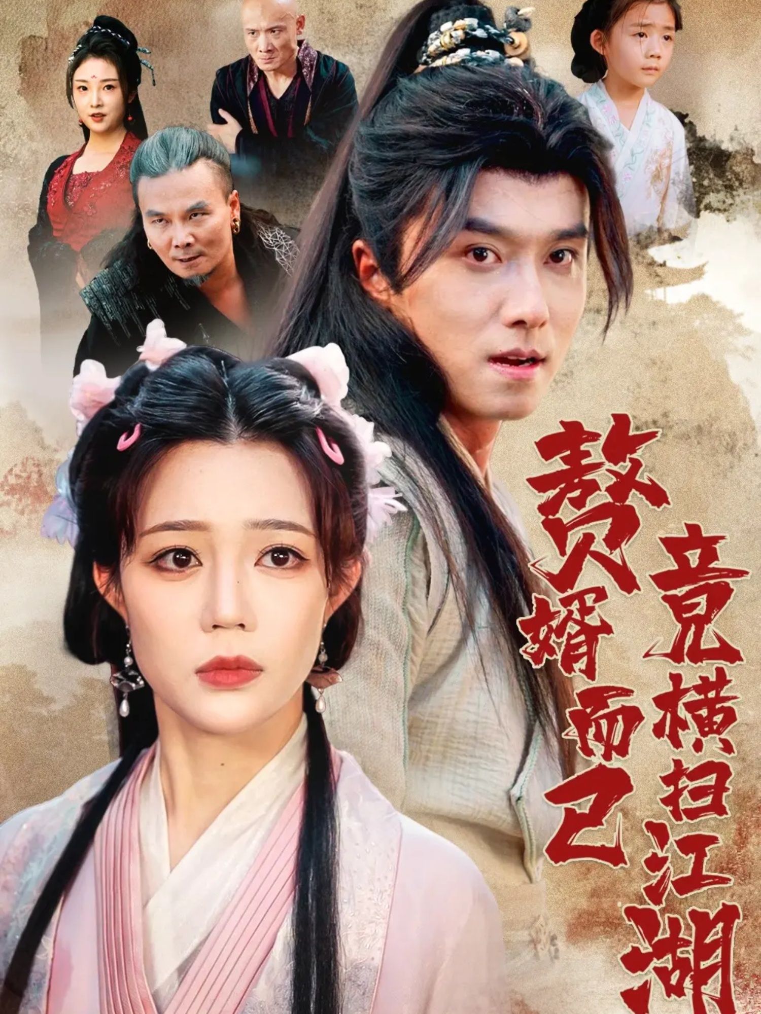 热门短剧赘婿而已竟横扫江湖64集全集 王振章圻悦主演 更新完毕 未删减版 免费在线观看 百度网盘夸克网盘资源下载 第1张 热门短剧赘婿而已竟横扫江湖64集全集 王振章圻悦主演 更新完毕 未删减版 免费在线观看 百度网盘夸克网盘资源下载 第1张