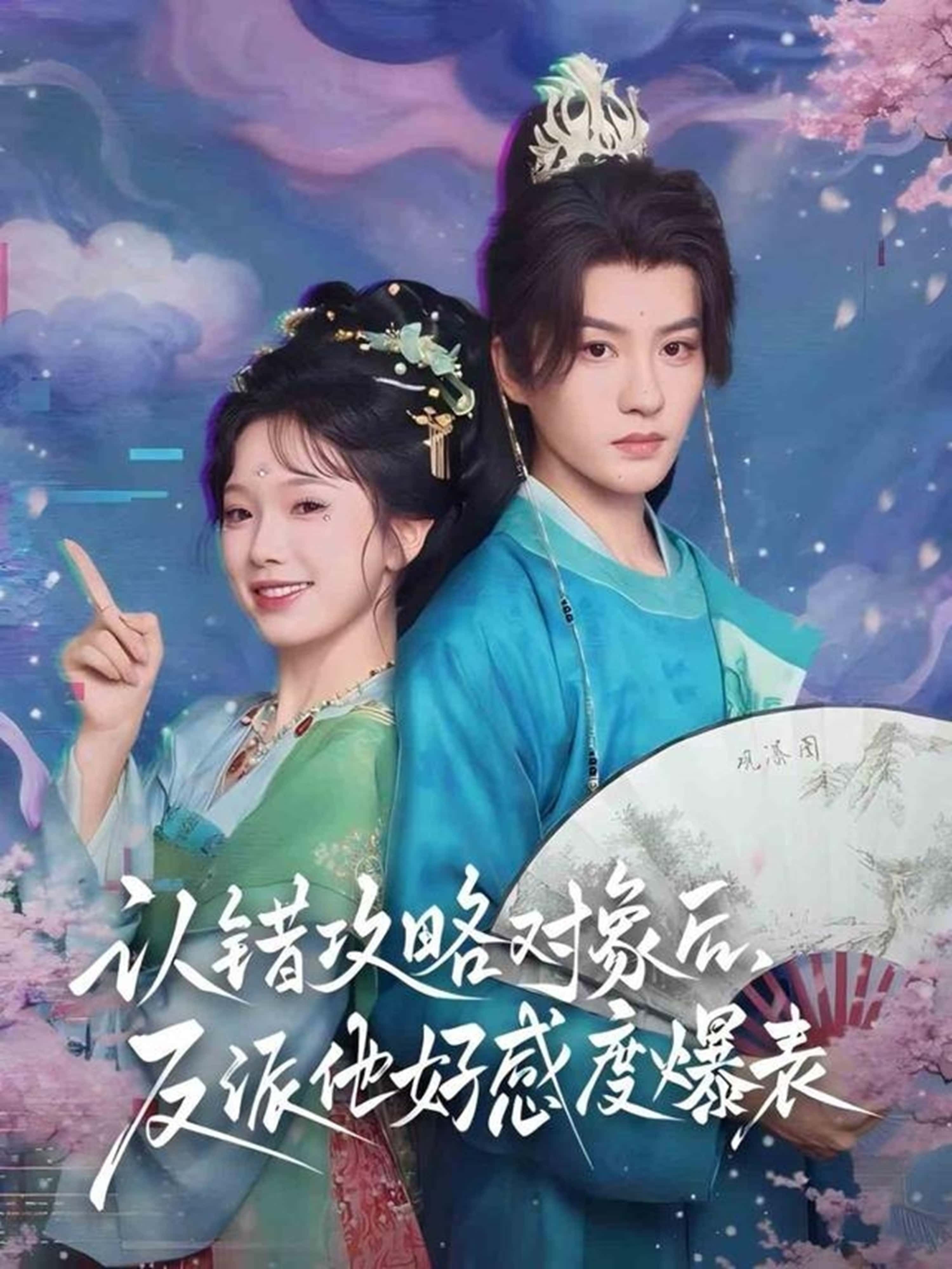 热门短剧认错攻略对象后,反派他好感度爆表64集全集完整版免费观看在线播放未删减版 陈云廷&金雅娜主演 百度网盘夸克网盘免费资源分享下载 第1张 热门短剧认错攻略对象后,反派他好感度爆表64集全集完整版免费观看在线播放未删减版 陈云廷&金雅娜主演 百度网盘夸克网盘免费资源分享下载 第1张