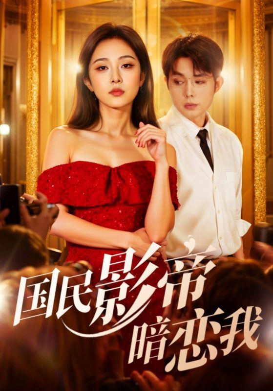 热门短剧国民影帝暗恋我朱茉颜王晨鹏主演91集未删减版,最新全集完整版免费在线观看,百度网盘夸克网盘资源下载分享 第1张 热门短剧国民影帝暗恋我朱茉颜王晨鹏主演91集未删减版,最新全集完整版免费在线观看,百度网盘夸克网盘资源下载分享 第1张