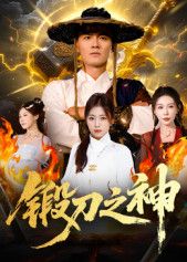 锻刀之神57集魏凯&隋明晶主演 全集未删减免费在线观看 百度夸克网盘资源分享下载 第1张 锻刀之神57集魏凯&隋明晶主演 全集未删减免费在线观看 百度夸克网盘资源分享下载 第1张