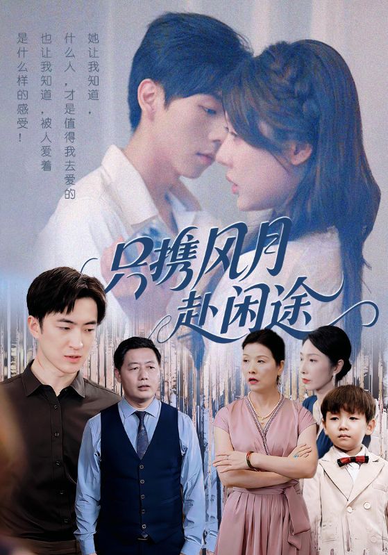 只携风月赴闲途路文卓白杰主演55集全集免费在线观看未删减版,百度网盘夸克网盘稳定资源分享下载 第1张 只携风月赴闲途路文卓白杰主演55集全集免费在线观看未删减版,百度网盘夸克网盘稳定资源分享下载 第1张