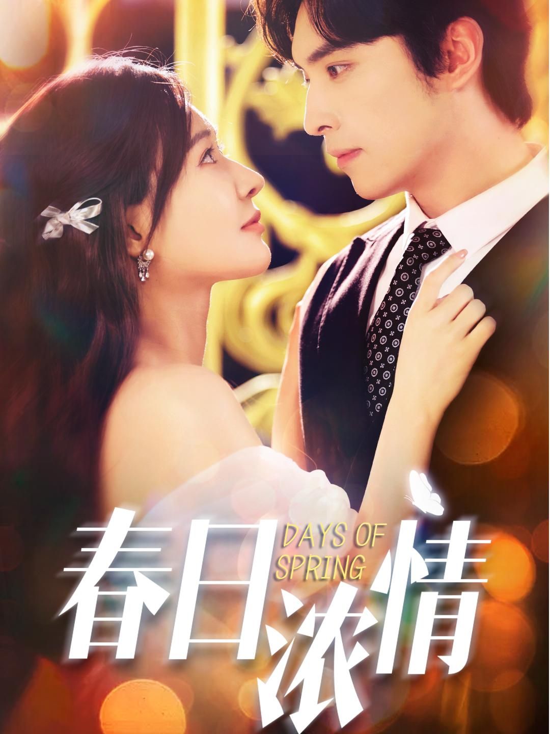 春日浓情69集王博何适主演全集完整版超清免费在线观看未删减版,百度网盘夸克网盘免费资源分享下载 第1张 春日浓情69集王博何适主演全集完整版超清免费在线观看未删减版,百度网盘夸克网盘免费资源分享下载 第1张