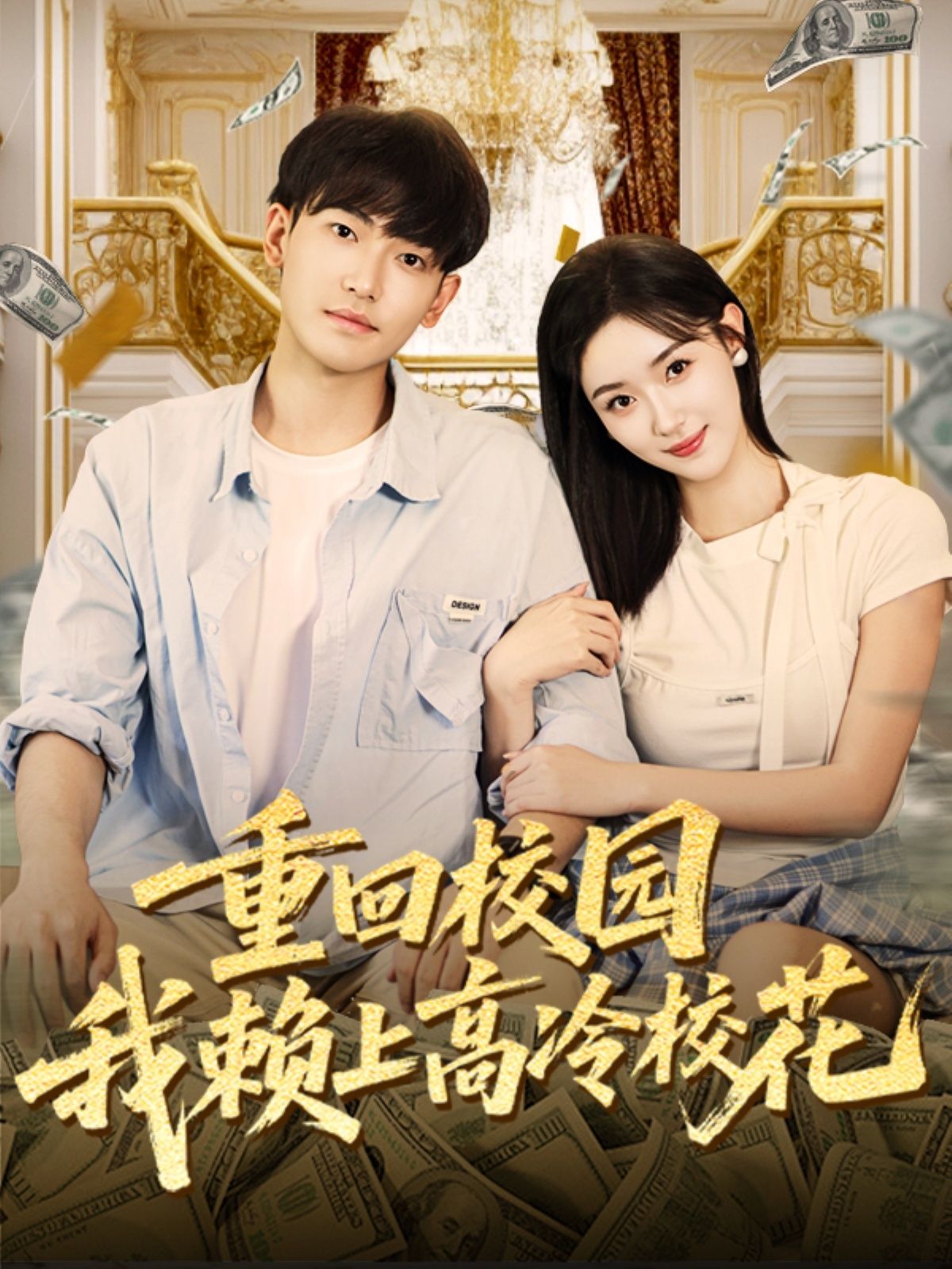 热门短剧重回校园我赖上高冷校花(77集)王艺舒&周泰亨全集完整版免费稳定在线观看未删减版,百度网盘夸克网盘资源分享下载 第1张 热门短剧重回校园我赖上高冷校花(77集)王艺舒&周泰亨全集完整版免费稳定在线观看未删减版,百度网盘夸克网盘资源分享下载 第1张