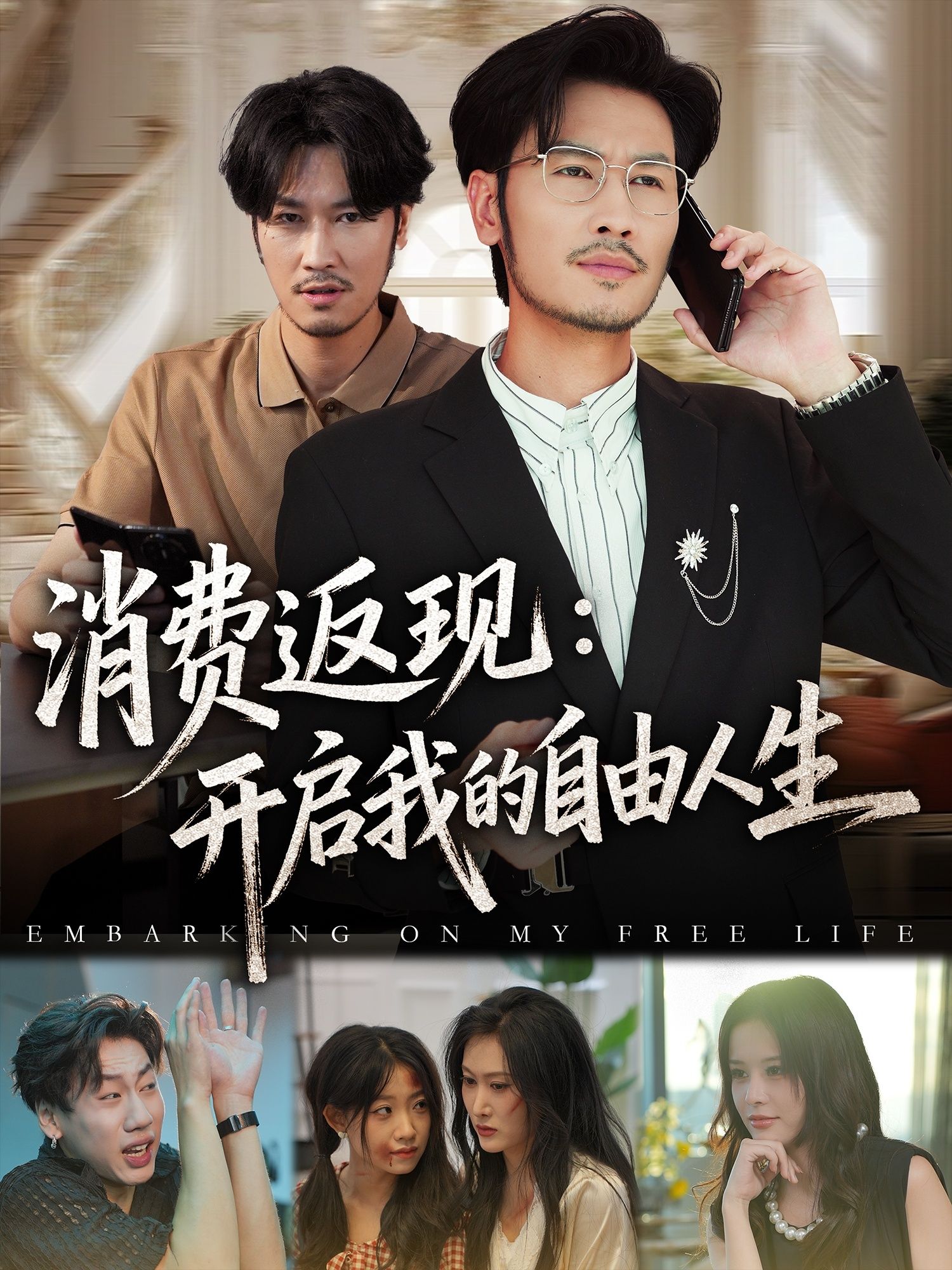 热门短剧消费返现开启我的自由人生81集刘念邹丽欣主演,全集完整版免费播放在线观看未删减,百度网盘夸克网盘免费资源分享下载 第1张 热门短剧消费返现开启我的自由人生81集刘念邹丽欣主演,全集完整版免费播放在线观看未删减,百度网盘夸克网盘免费资源分享下载 第1张