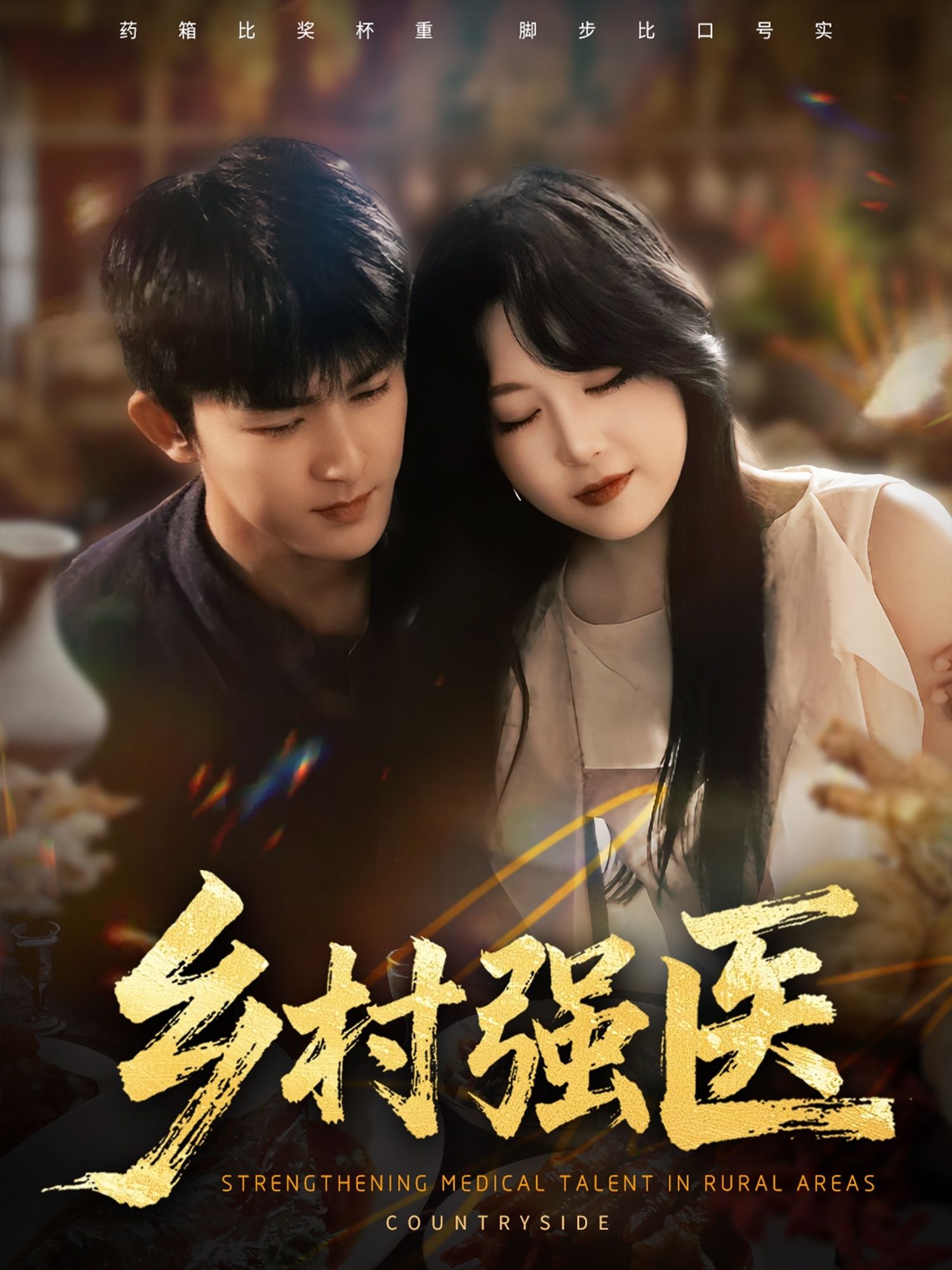 热门短剧乡村强医72集全集完整版未删减 高清免费在线观看 梅子健闫仪倩主演 百度网盘夸克网盘资源分享下载 第1张 热门短剧乡村强医72集全集完整版未删减 高清免费在线观看 梅子健闫仪倩主演 百度网盘夸克网盘资源分享下载 第1张