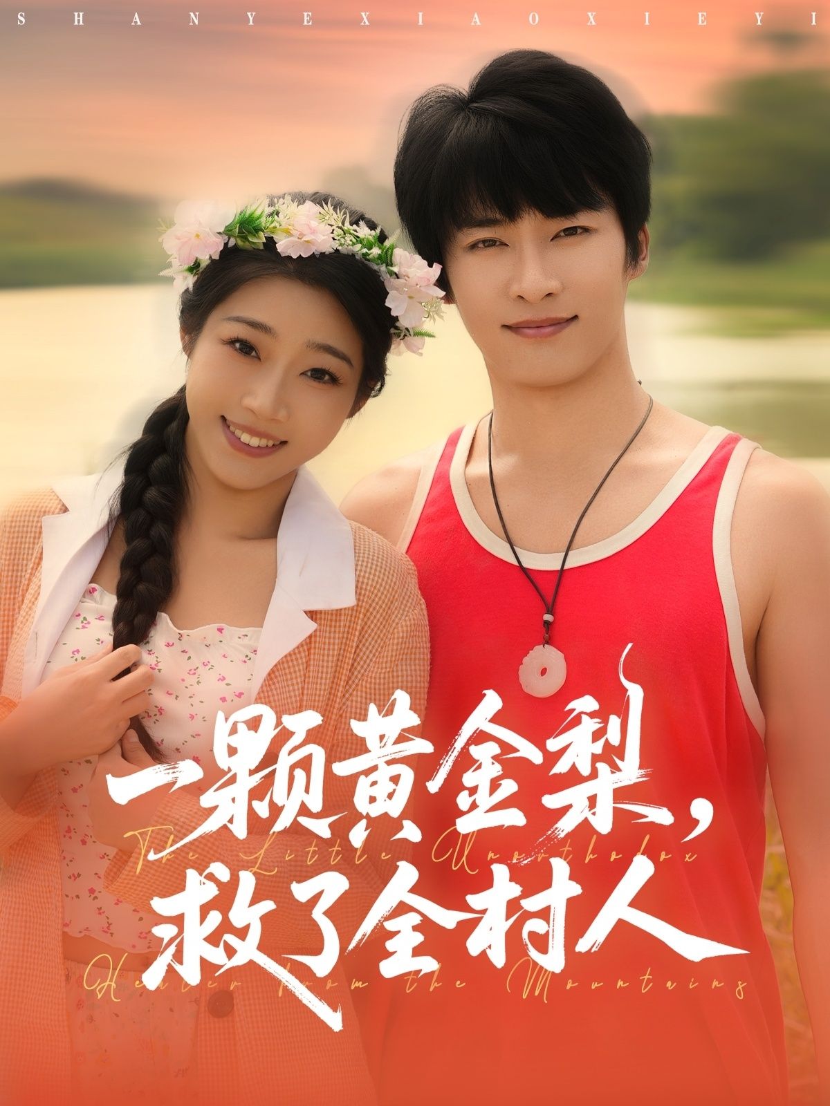 热门短剧山野小邪医&一颗黄金梨救了全村人(88集)王泊渊齐惠昭主演,全集完整版未删减免费在线观看,百度夸克网盘资源分享下载 第1张 热门短剧山野小邪医&一颗黄金梨救了全村人(88集)王泊渊齐惠昭主演,全集完整版未删减免费在线观看,百度夸克网盘资源分享下载 第1张