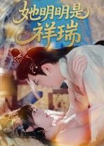 热门短剧她明明是祥瑞(84集)周舟&程澄主演,全集完整版未删减免费在线观看,百度网盘夸克网盘资源下载分享 第1张 热门短剧她明明是祥瑞(84集)周舟&程澄主演,全集完整版未删减免费在线观看,百度网盘夸克网盘资源下载分享 第1张