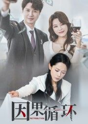热门短剧因果循环45集崔永炫李曼全集完整版免费在线观看未删减版，百度夸克网盘资源分享下载无需注册  第1张