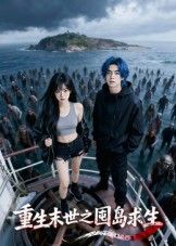 热门短剧重生末世之囤岛求生(38集)Ai短剧全集完整版免费无需注册在线观看未删减版,百度网盘夸克网盘免费资源分享下载 第1张 热门短剧重生末世之囤岛求生(38集)Ai短剧全集完整版免费无需注册在线观看未删减版,百度网盘夸克网盘免费资源分享下载 第1张