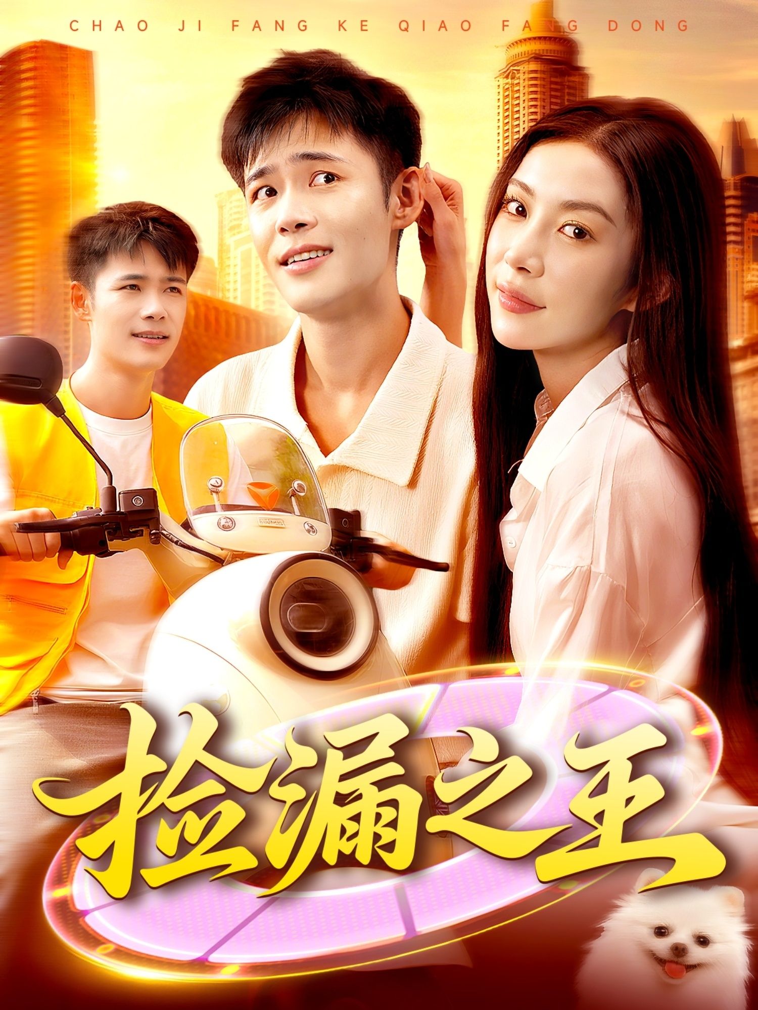 热门短剧捡漏之王85集全集未删减 杨林涛&王行宇主演 免费在线观看播放 百度网盘夸克网盘免费资源下载分享 第1张 热门短剧捡漏之王85集全集未删减 杨林涛&王行宇主演 免费在线观看播放 百度网盘夸克网盘免费资源下载分享 第1张