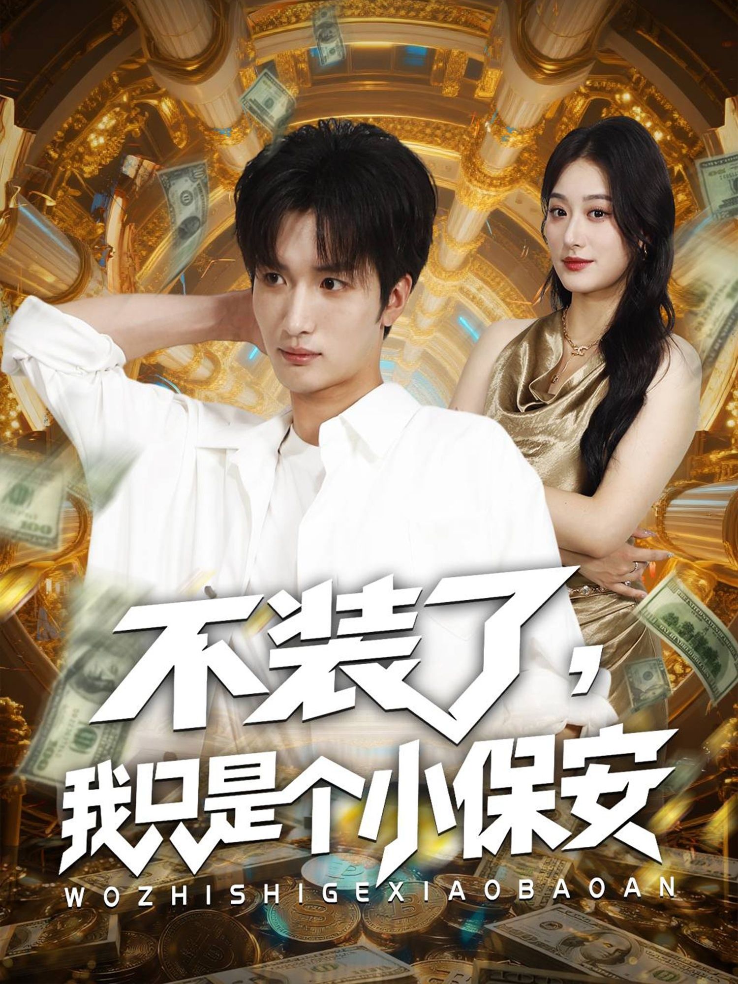 热门短剧不装了我只是个小保安61集孙溪李家宝主演,全集完整版未删减,在线观看免费,百度网盘夸克网盘资源分享下载 第1张 热门短剧不装了我只是个小保安61集孙溪李家宝主演,全集完整版未删减,在线观看免费,百度网盘夸克网盘资源分享下载 第1张