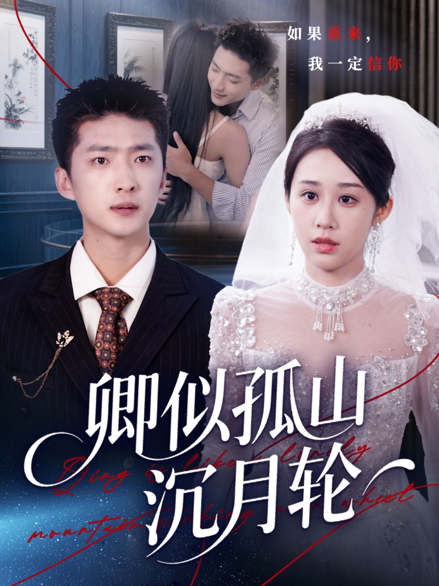 卿似孤山沉月轮王石武鸿蕊主演75集全集未删减超清免费在线观看,百度网盘夸克网盘资源分享下载 第1张 卿似孤山沉月轮王石武鸿蕊主演75集全集未删减超清免费在线观看,百度网盘夸克网盘资源分享下载 第1张