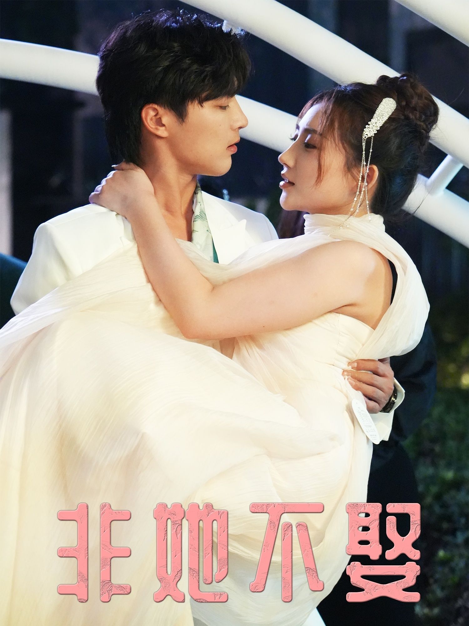 热门短剧非她不娶(38集)屈浩野胡皓仪主演,全集未删减免费在线观看,百度网盘夸克网盘资源下载分享 第1张 热门短剧非她不娶(38集)屈浩野胡皓仪主演,全集未删减免费在线观看,百度网盘夸克网盘资源下载分享 第1张