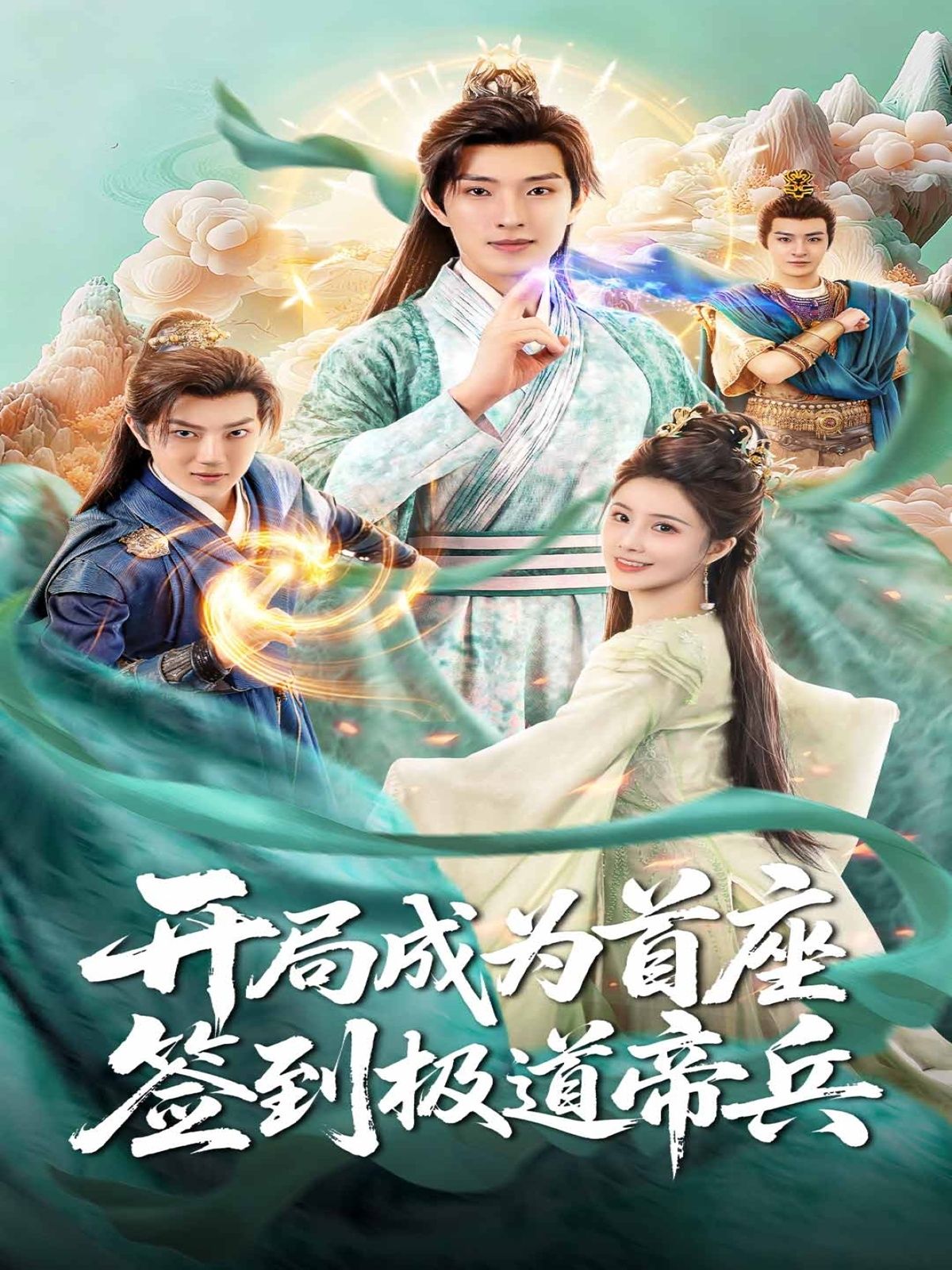 开局成为首座,签到极道帝兵(81集)李兼任李思雨主演 全集完整版未删减 免费在线观看 百度网盘夸克网盘资源下载 第1张 开局成为首座,签到极道帝兵(81集)李兼任李思雨主演 全集完整版未删减 免费在线观看 百度网盘夸克网盘资源下载 第1张