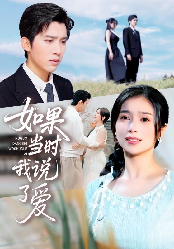 热门短剧如果当时我说了爱75集全集完整版 高清免费在线观看未删减版 严雯丽冯思源主演 百度网盘夸克网盘免费资源分享下载 第1张 热门短剧如果当时我说了爱75集全集完整版 高清免费在线观看未删减版 严雯丽冯思源主演 百度网盘夸克网盘免费资源分享下载 第1张