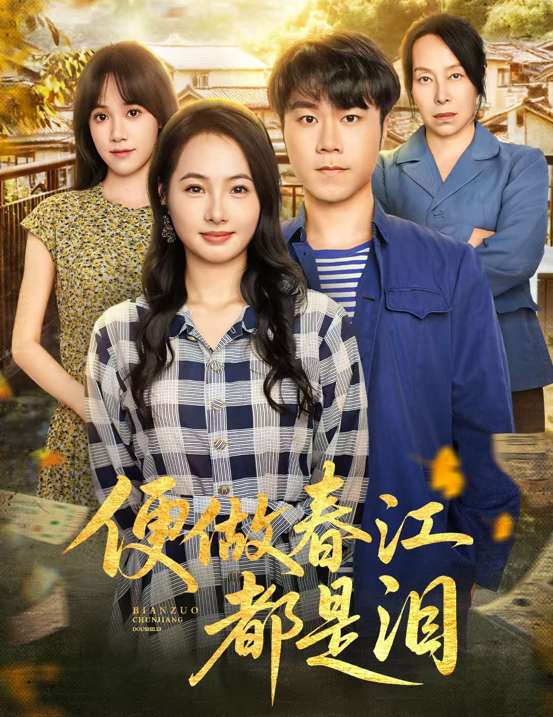 热门短剧便做春江都是泪60集全集 师彬&徐世彦主演 免费在线观看未删减版 百度网盘夸克网盘资源分享下载 第1张 热门短剧便做春江都是泪60集全集 师彬&徐世彦主演 免费在线观看未删减版 百度网盘夸克网盘资源分享下载 第1张