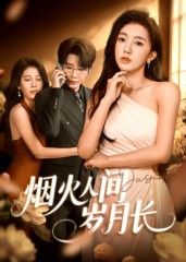 热门短剧烟火人间岁月长43集黄思宇全集未删减超清免费在线观看,百度网盘夸克网盘资源分享下载 第1张 热门短剧烟火人间岁月长43集黄思宇全集未删减超清免费在线观看,百度网盘夸克网盘资源分享下载 第1张