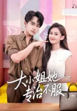 热门短剧大小姐她专治不服51集全集主演李永臻刘心宇,免费无广告在线观看未删减版,百度网盘夸克网盘资源分享下载 第1张 热门短剧大小姐她专治不服51集全集主演李永臻刘心宇,免费无广告在线观看未删减版,百度网盘夸克网盘资源分享下载 第1张