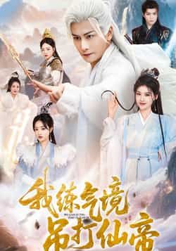 热门短剧我练气境吊打仙帝(70集)韩明熙&龚柳瑞全集完整版免费在线观看播放,未删减版百度网盘夸克网盘资源秒存分享下载 第1张 热门短剧我练气境吊打仙帝(70集)韩明熙&龚柳瑞全集完整版免费在线观看播放,未删减版百度网盘夸克网盘资源秒存分享下载 第1张