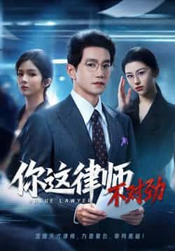 热门短剧《你这律师不对劲(82集)郭馨钰&邱柏皓》 全集完整版免费无需注册在线观看播放未删减版资源,短剧百度网盘夸克网盘免费资源分享下载 第1张 热门短剧《你这律师不对劲(82集)郭馨钰&邱柏皓》 全集完整版免费无需注册在线观看播放未删减版资源,短剧百度网盘夸克网盘免费资源分享下载 第1张