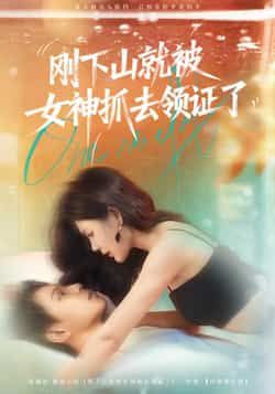 热门短剧刚下山就被女神抓去领证了(63集)胡文鑫姜熠燃主演,全集完整版免费播放在线观看未删减,百度网盘夸克网盘资源分享下载 第1张 热门短剧刚下山就被女神抓去领证了(63集)胡文鑫姜熠燃主演,全集完整版免费播放在线观看未删减,百度网盘夸克网盘资源分享下载 第1张